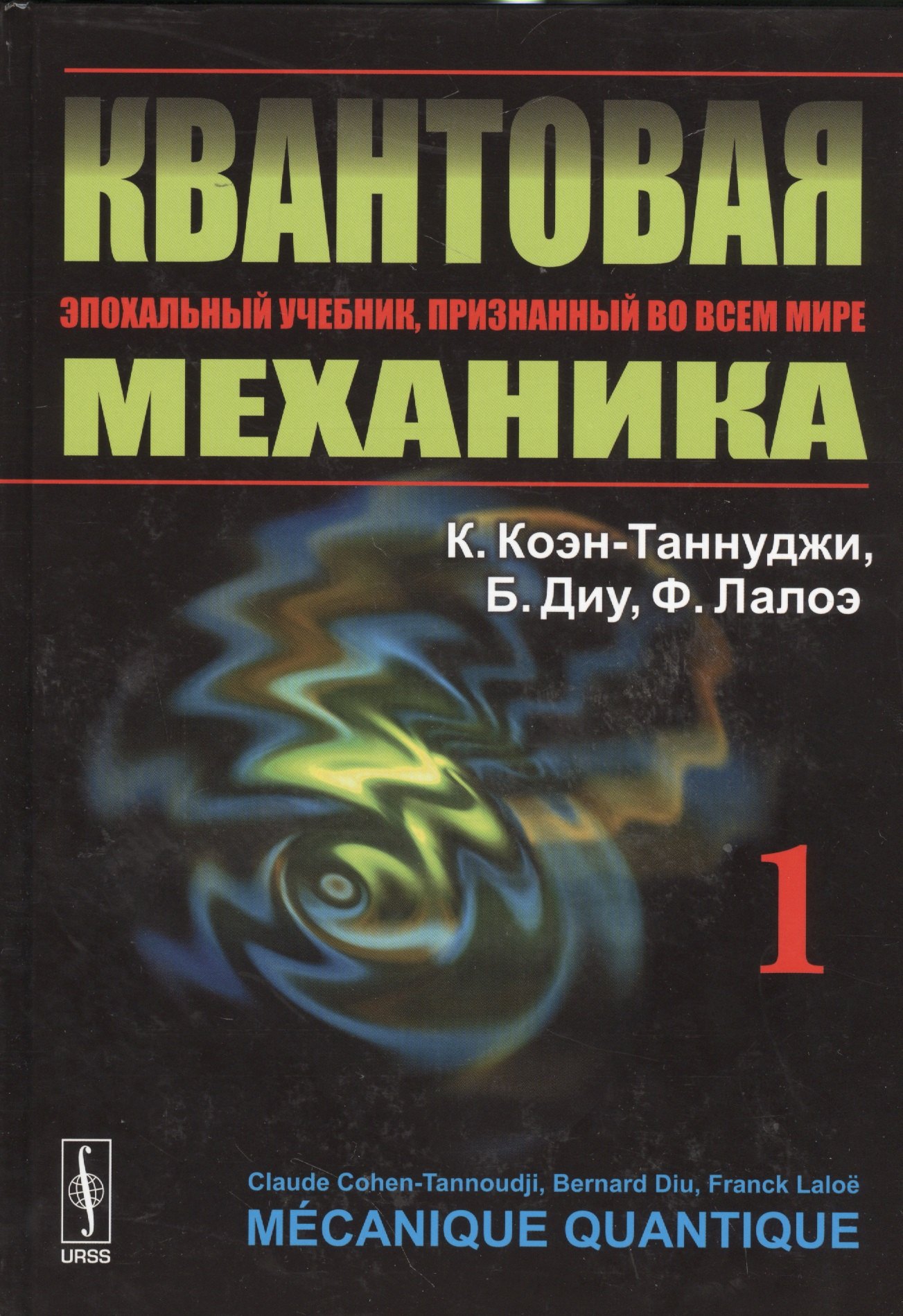 

Квантовая механика. В 2-х томах.Т.1. Изд. 2, испр. и доп.