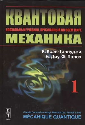 Квантовая механика. В 2-х томах.Т.1. Изд. 2, испр. и доп. — 2529928 — 1