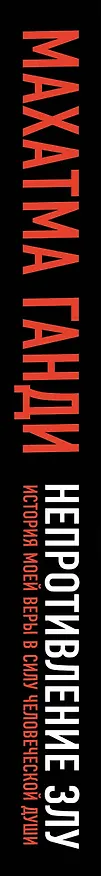 Книга Непротивление злу. История моей веры в силу человеческой души (Махатма Ганди) — 3