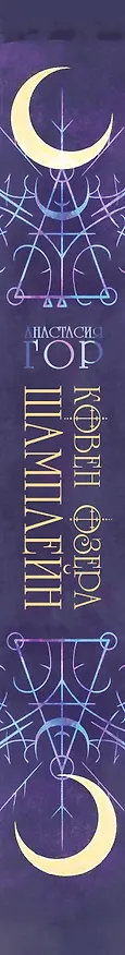 Книга Ковен озера Шамплейн (Анастасия Гор) — 3