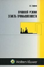 Книга Правовой режим земель промышленности (Александр Трифонов) — 1