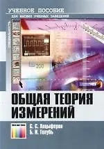 Книга Общая теория измерений: Учебное пособие (С.С. Анцыферов) — 1