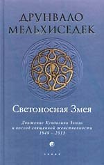 Книга Светоносная Змея: Движение Кундалини Земли и восход священной женственности, 1949-2013 (Друнвало Мельхиседек) — 1