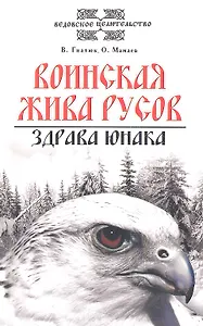 Воинская жива русов. Здрава юнака. 2-е изд., 3-е изд.