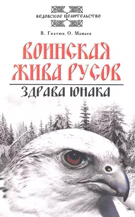 Воинская жива русов. Здрава юнака. 2-е изд., 3-е изд. — 2361488 — 1