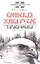Воинская жива русов. Здрава юнака. 2-е изд., 3-е изд. — 2361488 — 1