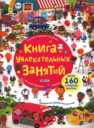 Книга увлекательных  занятий — 2397167 — 1