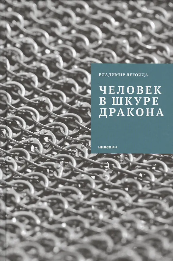 Книга Человек в шкуре дракона. (Владимир Легойда) — 1