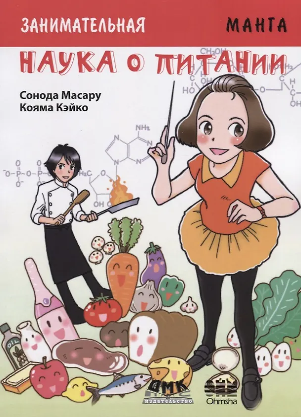 Книга Заникмательная биология. Наука о питании. Манга (Сонода Масару) — 1
