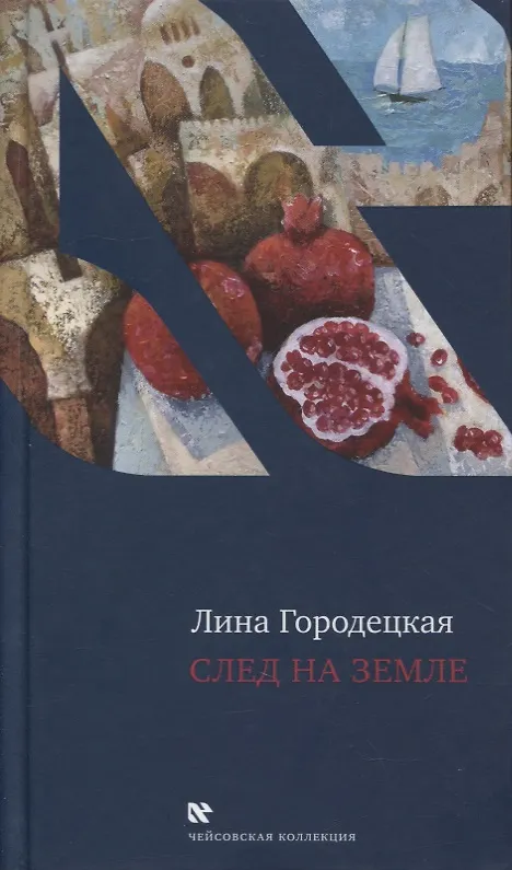 Книга След на Земле (Лина Городецкая) — 1