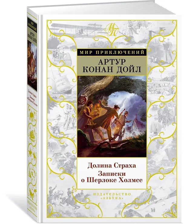 Книга Долина Страха. Записки о Шерлоке Холмсе (Артур Конан Дойл) — 2