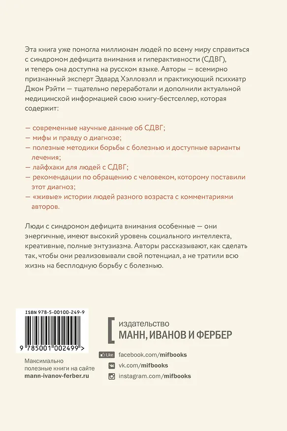 Книга Почему я отвлекаюсь. Как распознать синдром дефицита внимания у взрослых и детей и что с ним делать (Василий Горохов, Эдвард Хэлловэлл, Джон Рэйти) — 2