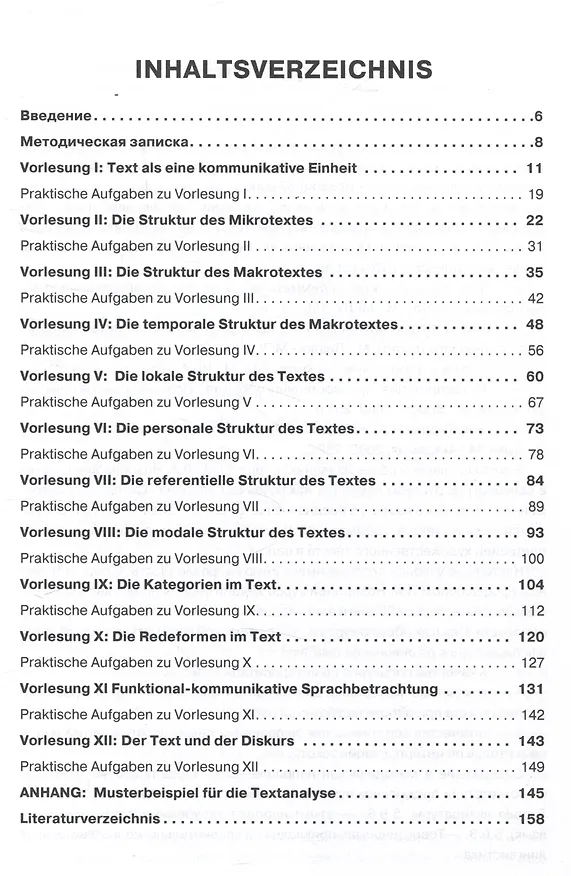Книга Vorlesungen zur Textgrammatik und Textinterpretation (mit Praktischen Aufgaben und Aufgaben zur Erweiterung der Fachkompetenz): Курс лекций с практическими заданиями и заданиями для расширения профессиональной компетенции (Анастасия Ноздрина, Людмила Ноздрина) — 2