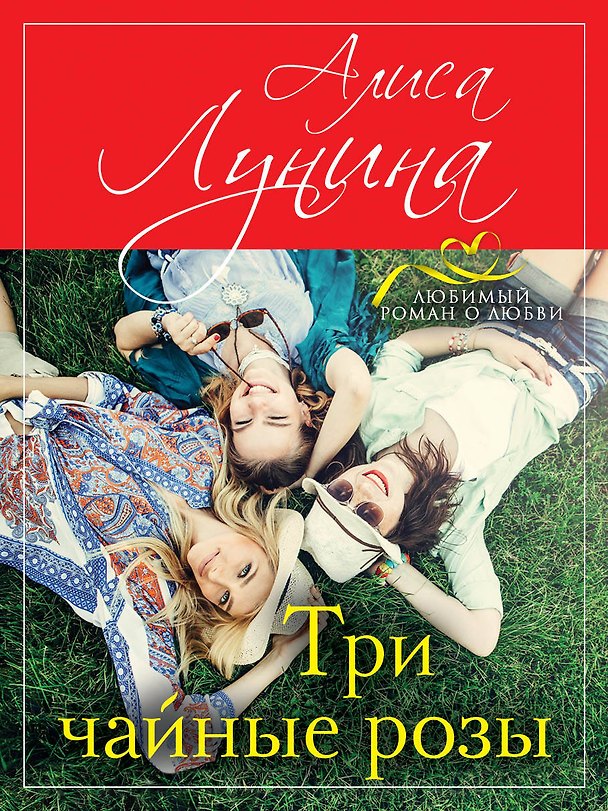 Книга Три чайные розы (Алиса Лунина) — 1