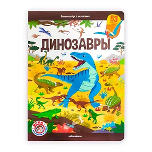 Книга Виммельбух с окошками. Динозавры ()