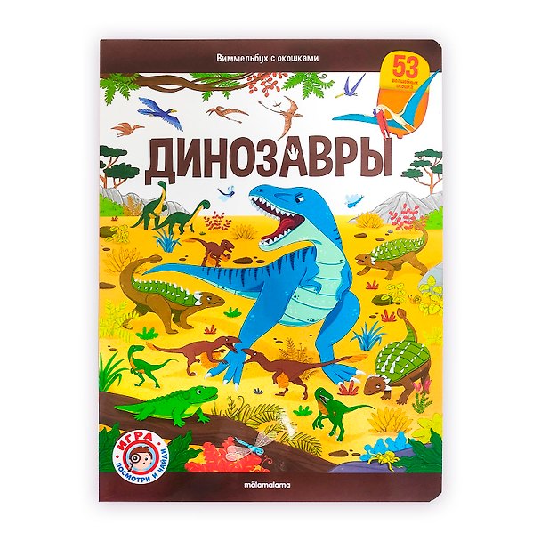 Книга Виммельбух с окошками. Динозавры () — 1