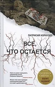 Все, что остается : [роман]