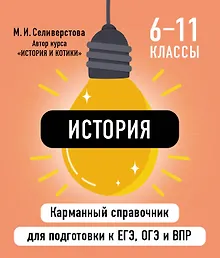 История. 6-11 классы. Карманный справочник для подготовки к ЕГЭ, ОГЭ и ВПР