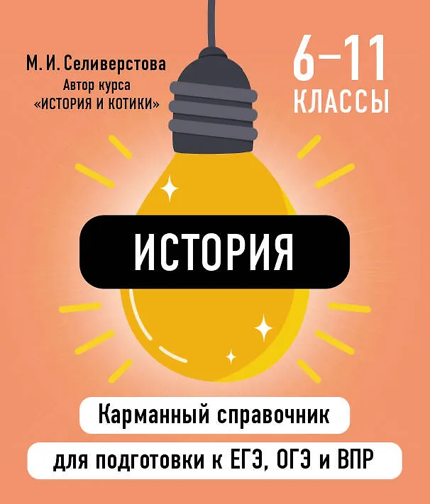 Книга История. 6-11 классы. Карманный справочник для подготовки к ЕГЭ, ОГЭ и ВПР (Мария Селиверстова) — 1