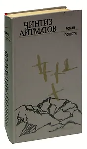 Чингиз Айтматов. Роман, повести