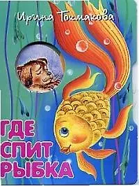 Где спит рыбка