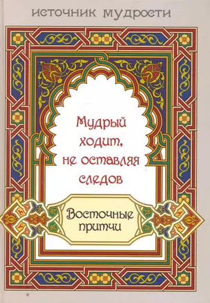 Мудрый ходит не оставляя следов : восточные притчи — 2268918 — 1