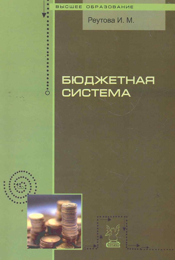 Книга Бюджетная система: курс лекций / (мягк) (Высшее образование). Реутова И. (Инфра-М) () — 1