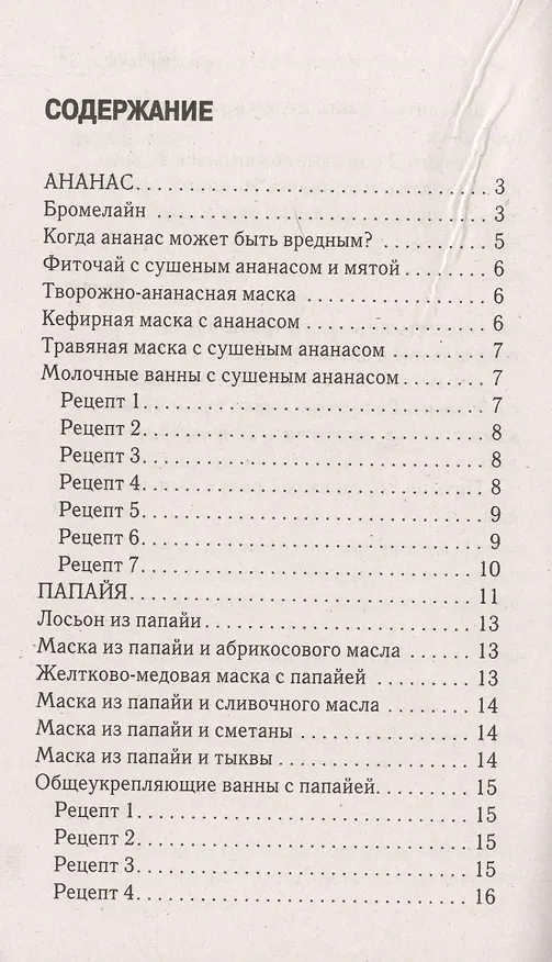 Книга Лечебное питание. Ананас папайя финики хурмаманго бананыинжир и барбарис. Чудо-доктор от () — 2