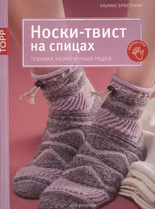 Носки-твист на спицах. Техника укороченных рядов — 2440548 — 1