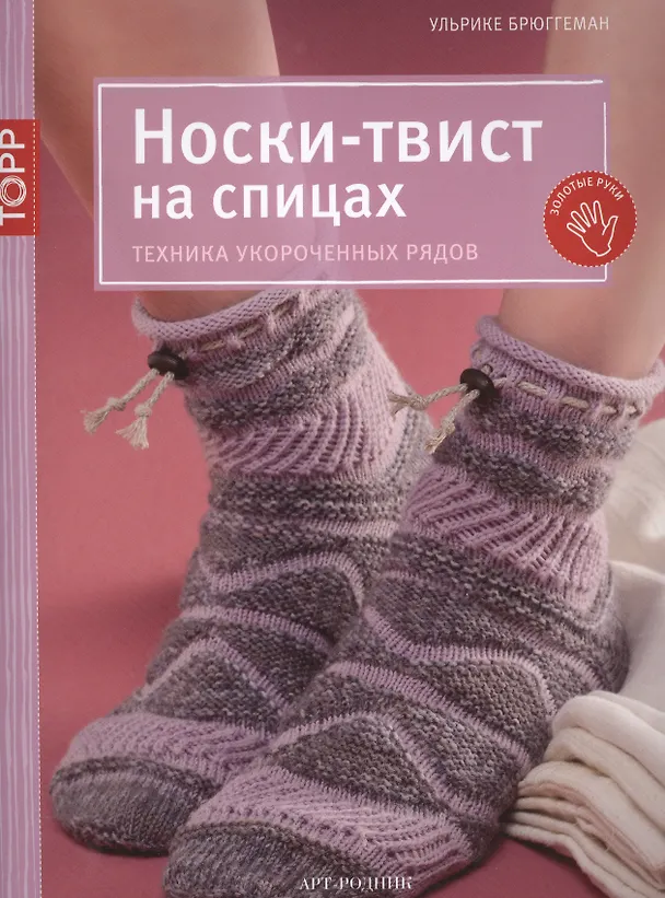 Книга Носки-твист на спицах. Техника укороченных рядов (Ульрике Брюггеман) — 1