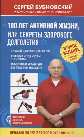 100 лет активной жизни, или Секреты здорового долголетия. 2-е издание (перераб. и доп.) — 2623986 — 1