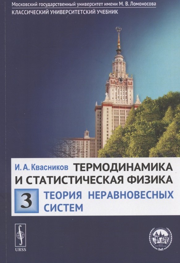

Термодинамика и статистическая физика. Том 3. Теория неравновесных систем. Учебное пособие