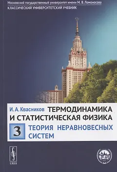 Термодинамика и статистическая физика. Том 3. Теория неравновесных систем. Учебное пособие