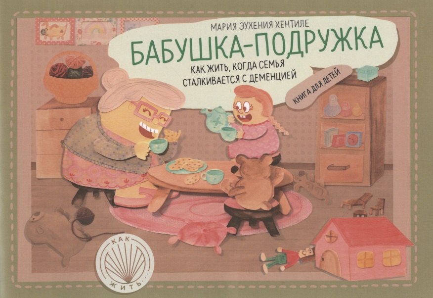 

Бабушка-подружка: как жить, когда семья сталкивается с деменцией