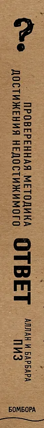 Книга Ответ. Проверенная методика достижения недостижимого (Барбара Пиз, Аллан Пиз) — 3