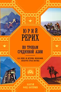 По тропам Срединной Азии