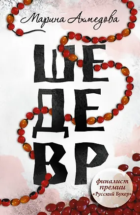 Книга Шедевр: роман (Марина Ахмедова)