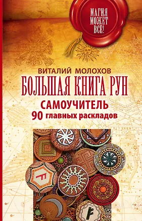 Книга Большая книга рун. Самоучитель. 90 главных раскладов (Виталий Молохов)