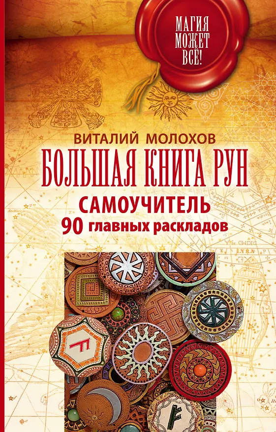 Книга Большая книга рун. Самоучитель. 90 главных раскладов (Виталий Молохов) — 1