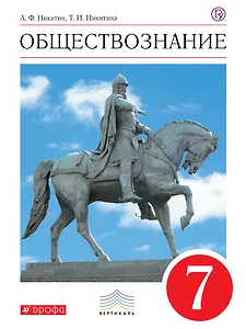 Обществознание. 7 кл. Учебник. ВЕРТИКАЛЬ