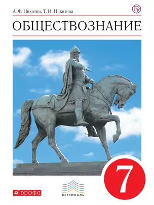 Обществознание. 7 кл. Учебник. ВЕРТИКАЛЬ — 318317 — 1