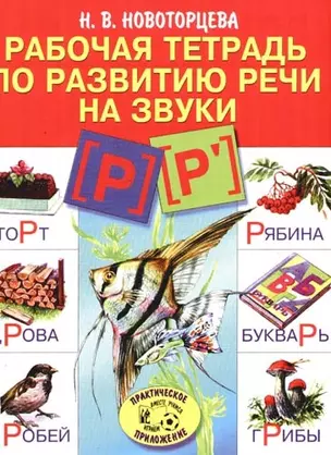 Рабочая тетрадь по развитию речи на звуки Р, Р`: Логопедическая тетрадь. Пособие для воспитателей детских садов, логопедов, родителей — 954231 — 1