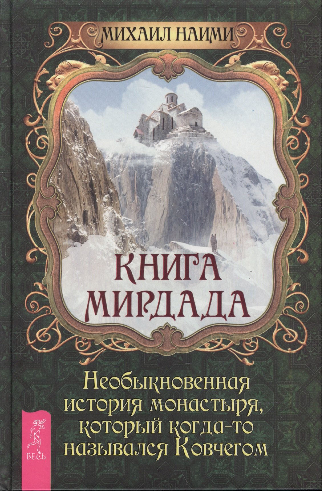 

Книга Мирдада. Необыкновенная история монастыря, который когда-то назывался Ковчегом