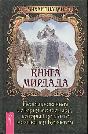 Книга Мирдада. Необыкновенная история монастыря, который когда-то назывался Ковчегом — 2090740 — 1