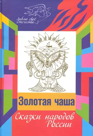 Золотая чаша : Сказки народов России в пересказе Михаила Булатова. — 2247555 — 1