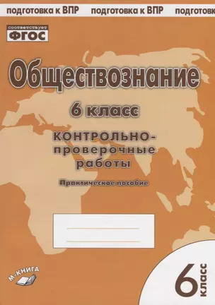 Обществознание. 6 класс. Контрольно-проверочные работы. Практическое пособие — 2674761 — 1