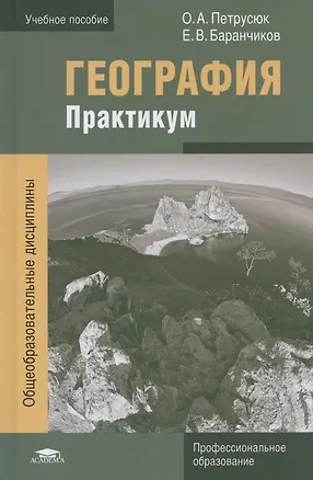 Книга География. Практикум. Учебное пособие ()