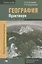 География. Практикум. Учебное пособие — 2793504 — 1