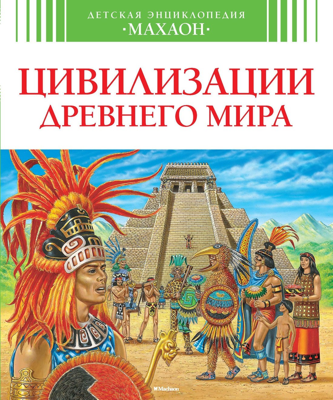 

Цивилизации древнего мира