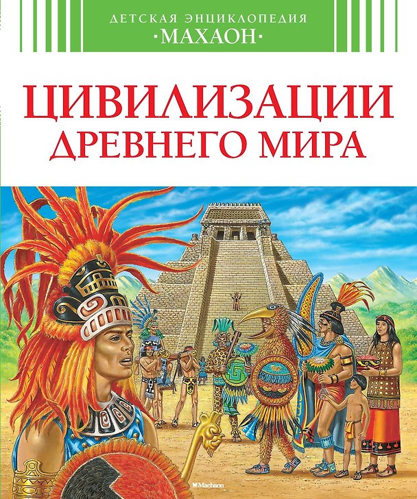 Книга Цивилизации древнего мира (Эмили Бомон, Франсуаза Перруден) — 1